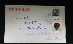 名人信扎：正贴T1494-3陶器,江苏-上海,双戳清,老集邮家程怀濂1993.6.18,gyx21901