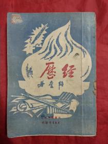 经历（1948年大连印造初版发行3000册）（胶东师范学校图书馆藏书）