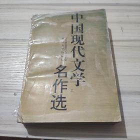 中国现代文学名作选 上