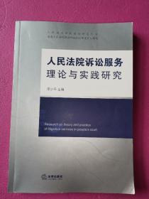 人民法院诉讼服务理论与实践研究