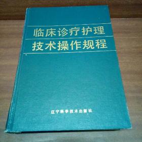 临床诊疗护理技术操作规程