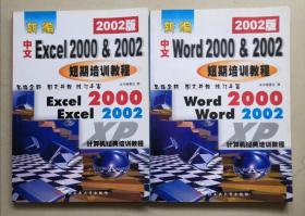 2002版中文EXCEL/中文WORD2000&2002短期培训教程(两本合售)