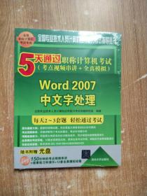 5天通过职称计算机考试·考点视频串讲＋全真模拟：Word 2007中文字处理【含有光盘】