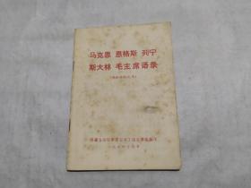 马克思 恩格斯 列宁 斯大林 毛主席语录