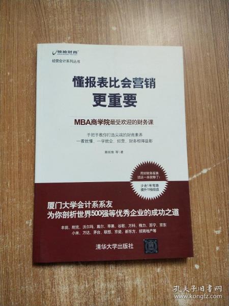 懂报表比会营销更重要：MBA商学院最受欢迎的财务课