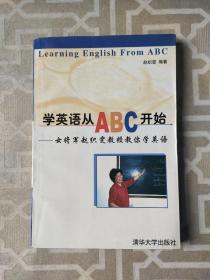 学英语从ABC开始:女将军赵织雯教授教你学英语