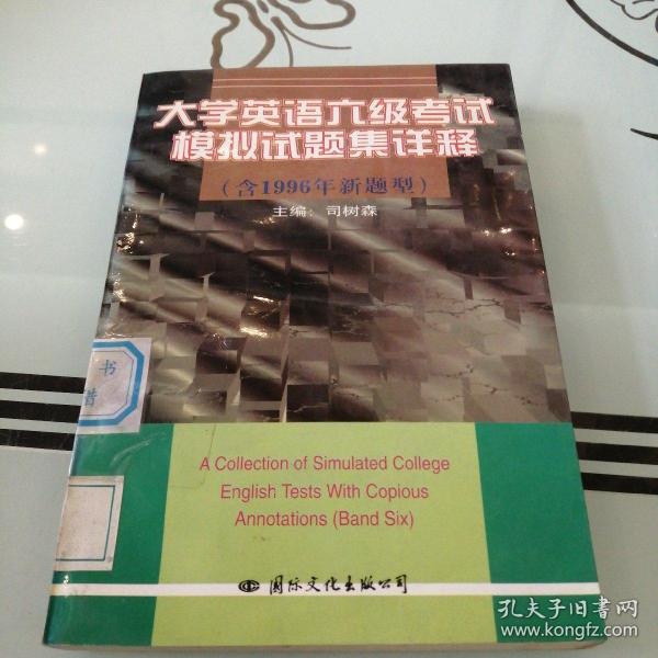 大学英语六级考试模拟试题集详释:含1996年新题型