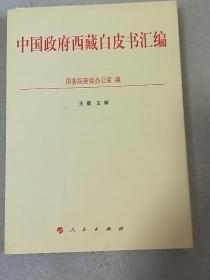 中国政府西藏白皮书汇编   内页干净