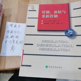 管制、放松与重新管制：银行业、保险业和证券业的未来——当代金融名著译丛