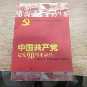 中国共产党建党90周年辞典（内页干净）