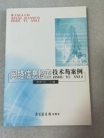 网络信息检索技术与案例  内页干净  一版一印