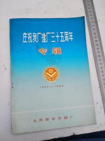 1950-1985自贡新华印刷厂，庆祝我厂建厂三十五周年专辑
