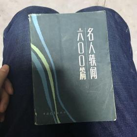 名人铁闻600篇