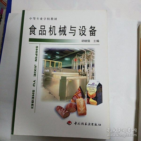 中等专业学校教材：食品机械与设备