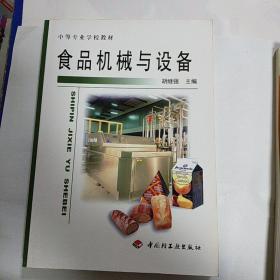 中等专业学校教材：食品机械与设备