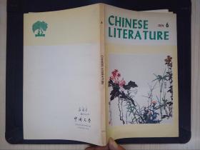 中国文学（1979.6）Chinese Literature(英文版）