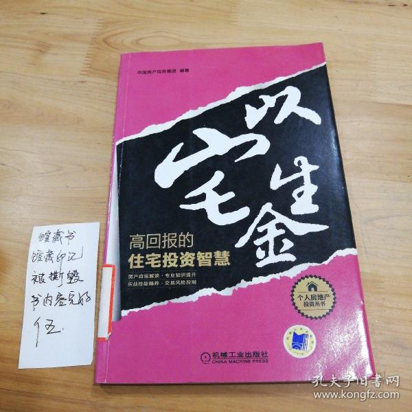 以宅生金：高回报的住宅投资智慧