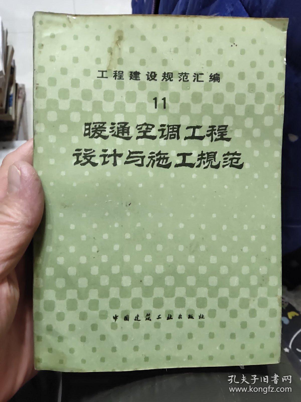 工程建设规范汇编11.暖通空调工程设计与施工规范