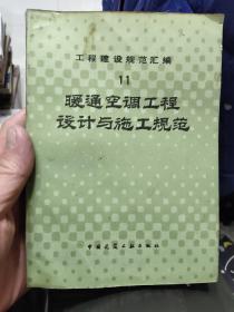 工程建设规范汇编11.暖通空调工程设计与施工规范