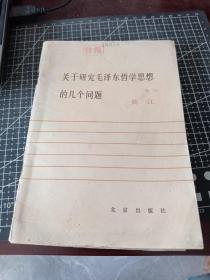 关于研究毛泽东哲学思想的几个问题