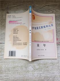 初中生语文新课标必读 童年 2005年最新版