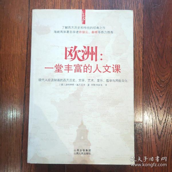 欧洲：一堂丰富的人文课：现代人应该知道的西方历史、文学、艺术、音乐、哲学与风俗文化