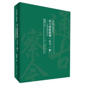 从方国联盟到