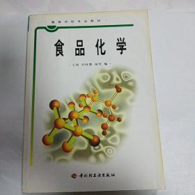 普通高等教育“十五”国家级规划教材：食品化学（食品科学与工程专业主干课程）