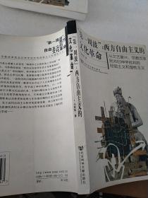 “第一周波”： 西方自由主义的文化革命