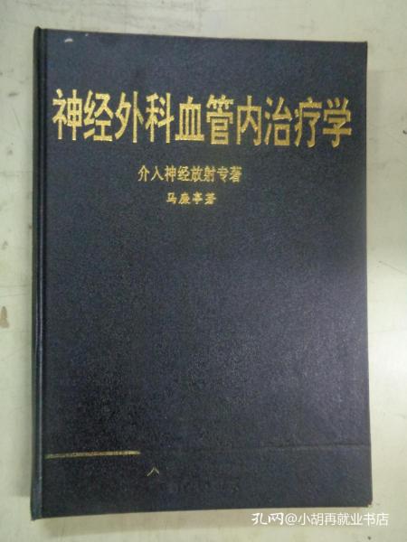 神经外科血管内治疗学：介入神经放射专著【精装】.