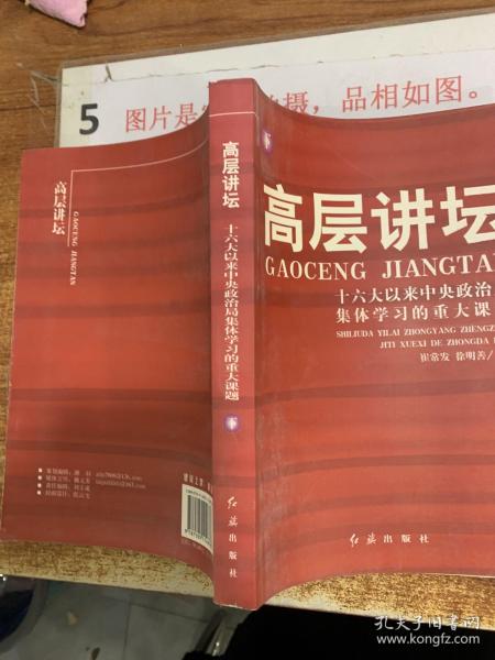 高层讲坛（上下）：十六大以来中央政治局集体学习的重大课题