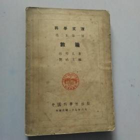 中华民国27年、科学文库第＝集第一号、数论