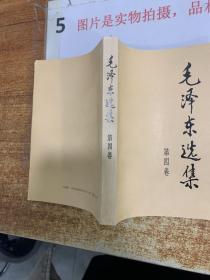 毛泽东选集 第四卷