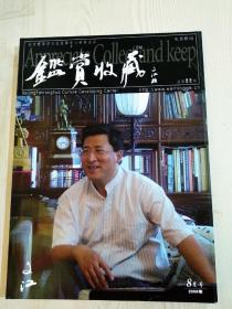 鉴赏收藏   2006年8月号 总期第22期   著名画家于文江签名本     见实拍图目录 。品相好