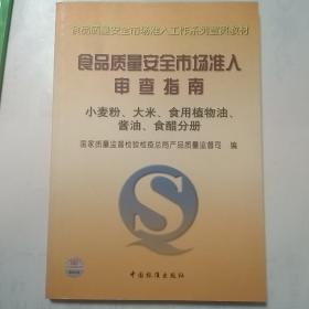 食品质量安全市场准入审查指南——小麦粉、大米、食用植物油、酱油、食醋分册