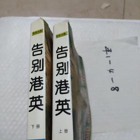 国是论衡，告别港英:上下册，两个世纪之交的两个香港之命运