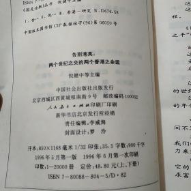 国是论衡，告别港英:上下册，两个世纪之交的两个香港之命运