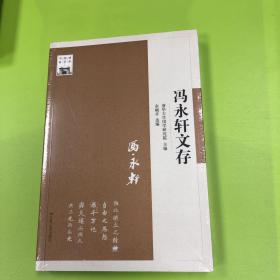 清华国学书系：冯永轩文存