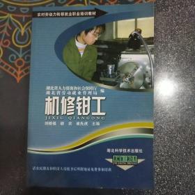 农村劳动力转移就业职业培训教材丛书：机修钳工（机械加工制造类）