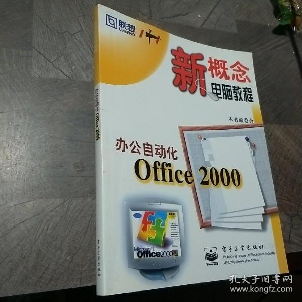 办公自动化Office 2000