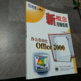 办公自动化Office 2000