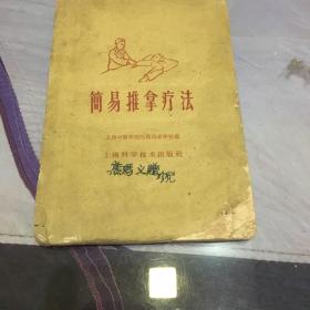 简易推拿疗法