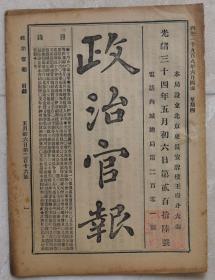 政治官报。军机处奏留章片。护理四川总督赵尔丰奏复举人才折。

奏西安满营威远队改练新军支银折。安徽赈捐赈限一年折。湖南奏击获龙山卑县会匪请奖折。剿办维西僧匪请奖折。奏请奖红十字会出力武职折。伊犁奏请段祝三(天津人52岁)补分防守备折。刘树声(万县人39岁)补河阳县令折。请免宜威州被灾条粮折。护理四川总督赵尔丰奏赈捐展限折，捐款兴学请奖折(四川高县学堂)。2020、5、10