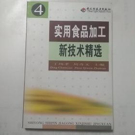 实用食品加工新技术精选(4)