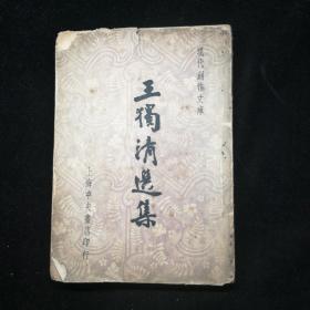 王独清选集（上海中央书店民国三十六年新一版）