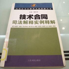 技术合同司法解释实例释解