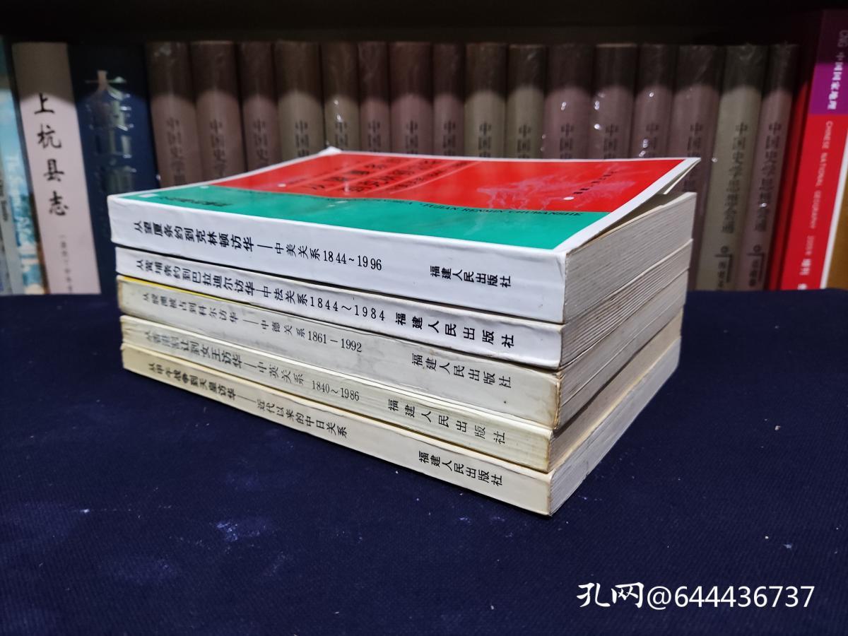 从屈辱到崛起：从胶澳被占到科尔访华、从香港割让到女王访华、从望厦条约到克林顿访华、从黄埔条约到巴拉迪尔访华、从甲午战争到天皇访华（5册合售）