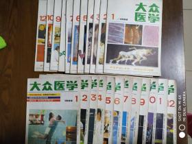 1988/1989年大众医学1--12期共23本缺88年11期