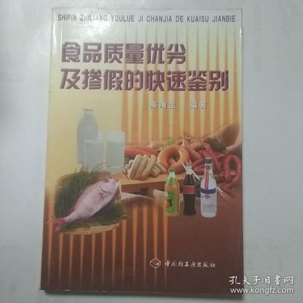 食品质量优劣及掺假的快速鉴别