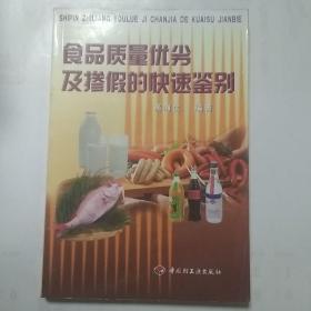 食品质量优劣及掺假的快速鉴别